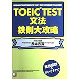 TOEIC文法 鉄則大攻略