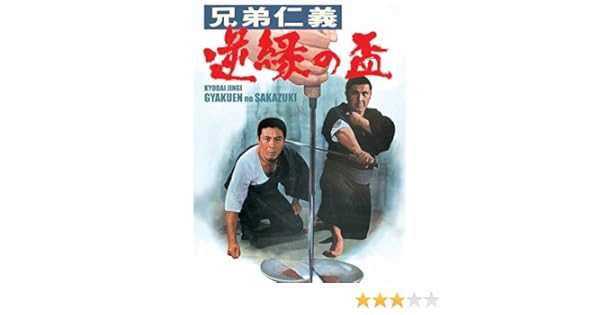 Amazon Co Jp 兄弟仁義 逆縁の盃を観る Prime Video