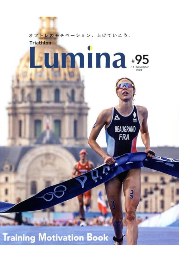 雑誌]Triathlon Lumina(トライアスロン・ルミナ)2024年9月号