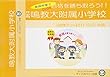 鳴門教育大学附属小学校【年少用】
