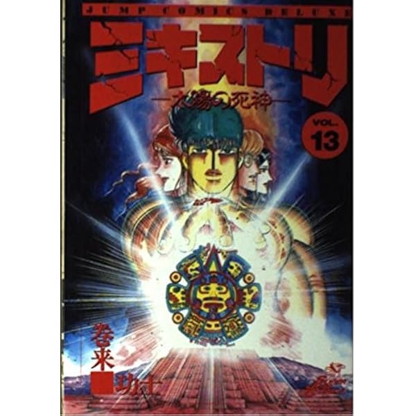Amazon.co.jp: ミキストリ 全13巻完結 (ジャンプコミックスデラックス
