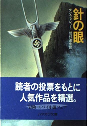 ケン・フォレット:針の眼 (ハヤカワ文庫 NV 319)