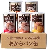 すこやか商店 おからパン缶 非常食 パン 5味 5缶 保存食 防災 長期保存食 最長5年 少量で満腹になる 備蓄用保存 缶詰 国産原料 管理栄養士監修