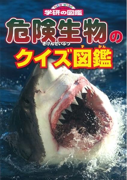 危険生物のクイズ図鑑 New Wide学研の図鑑 忠明 今泉 本 通販 Amazon