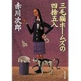 三毛猫ホームズの四捨五入 (角川文庫)