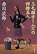 三毛猫ホームズの四捨五入 (角川文庫)