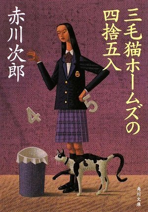赤川次郎:三毛猫ホームズの四捨五入 (角川文庫)
