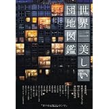 世界一美しい団地図鑑 (エクスナレッジムック)