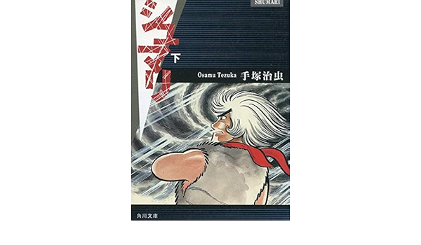 特価商品 シュマリ 上下巻セット 手塚治虫 角川書店 青年漫画 Www We Job Com