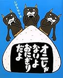 オニじゃないよ おにぎりだよ