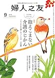 婦人之友 2018年09月号 [雑誌]