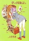 『夢の博物誌b―山田章博傑作短篇集』