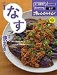 vol.1　なすって使える! (おトク素材でCooking♪)