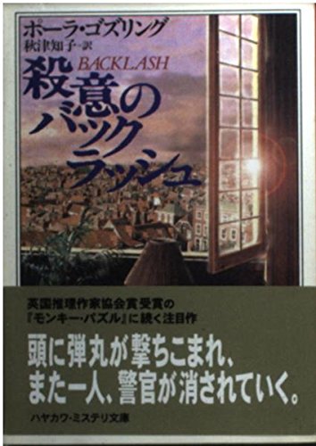 ポーラ・ゴズリング:殺意のバックラッシュ (ハヤカワ文庫―ハヤカワ・ミステリ文庫)