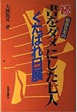 戦後日本の書をダメにした七人 (続)