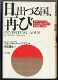 日、出づる国、再び: 元ワシントン・ポスト東京支局長が明かす戦後日本の軌跡