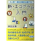 新・エゴグラム入門