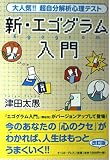 新・エゴグラム入門