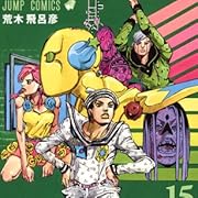 ジョジョリオン 15 (ジャンプコミックス) ジョジョリオン 15 (ジャンプコミックス)