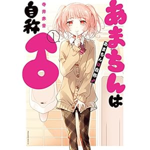 あまちんは自称♂（１） (少年マガジンエッジコミックス)
