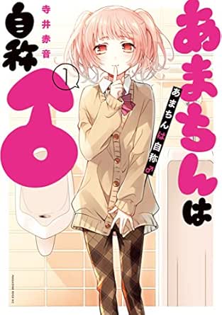 あまちんは自称 １ 少年マガジンエッジコミックス 寺井赤音 マンガ Kindleストア Amazon