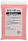 アーテック カラー砂 100g 13369 ピンク