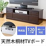 天然木桐ＴＶボード　幅120cm テレビ台　幅120cm/ホワイト