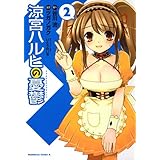 涼宮ハルヒの憂鬱(2) (角川コミックス・エース)
