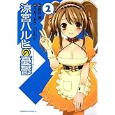涼宮ハルヒの憂鬱(2) (角川コミックス・エース)