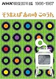 NHK�f���̔N�� 1966�E67�N �`���������΂��̎����̉́`