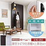 MEMORIA 棚板が1cmピッチで可動する 薄型扉付幅120.5 上置きセット