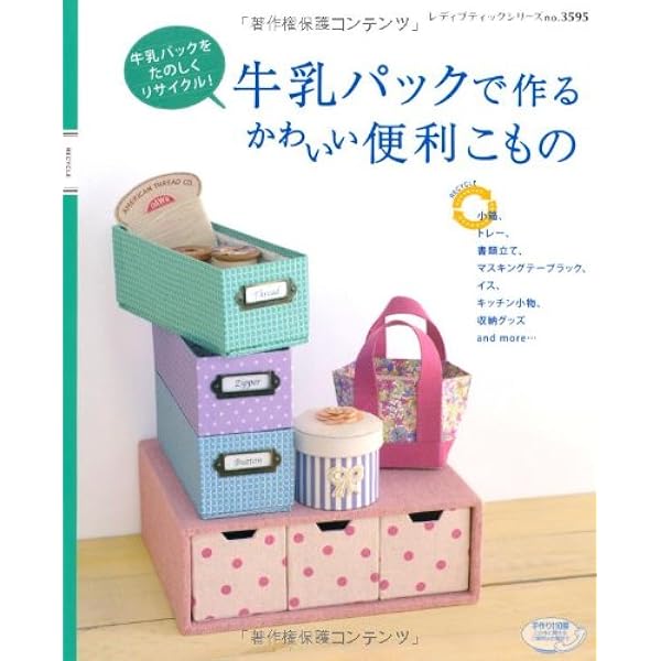 Amazon.co.jp: おしゃれな牛乳パック&空き箱クラフト (素敵なリメイク