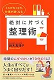 書評 絶対に片づく整理術 by sumiko