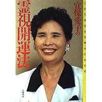 宜保愛子の先祖霊があなたを守る | 宜保 愛子 |本 | 通販 | Amazon