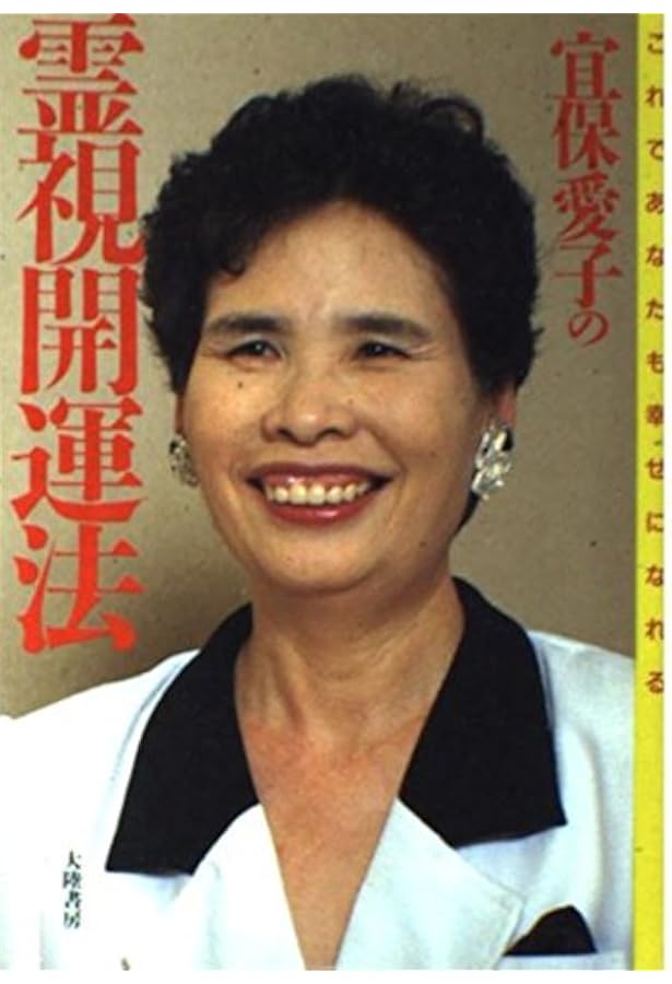 宜保愛子がアドバイス色情因縁地縛霊物に宿る霊 | 宜保 愛子 |本