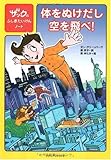 体をぬけだし空を飛べ! (ザックのふしぎたいけんノート)