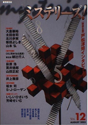 ミステリーズ vol.12