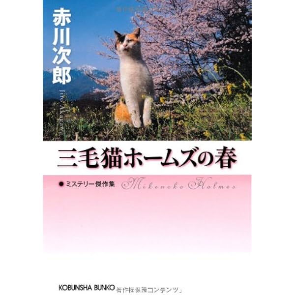 Amazon.co.jp: 三毛猫ホームズの夏: ミステリー傑作集 (光文社文庫 あ