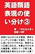 英語類語表現の使い分け③