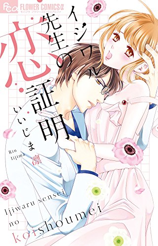 『イジワル先生の恋証明』1巻