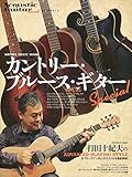 Acoustic Guitar Book Presents カントリー・ブルース・ギター Special (シンコー・ミュージックMOOK)