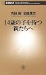 14歳の子を持つ親たちへ（新潮新書）