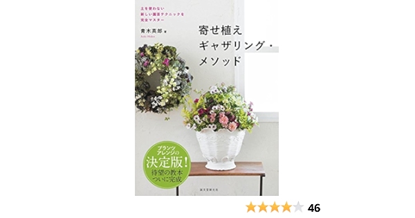 寄せ植えギャザリング メソッド 土を使わない新しい園芸テクニックを完全マスター 英郎 青木 本 通販 Amazon