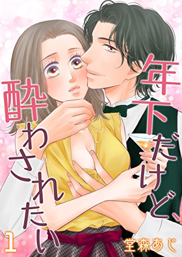 『年下だけど、酔わされたい』