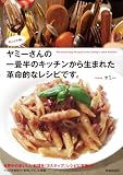 ヤミーさんの一畳半のキッチンから生まれた革命的なレシピです。