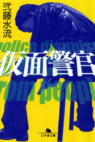 弐藤水流:仮面警官 (幻冬舎文庫)