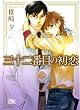 三十二番目の初恋 ［『三十二番目の初恋』シリーズ作］ (幻冬舎ルチル文庫)