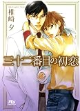 三十二番目の初恋 ［『三十二番目の初恋』シリーズ作］ (幻冬舎ルチル文庫)