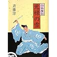 元禄の雪 (白狐魔記)