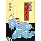 元禄の雪 (白狐魔記)